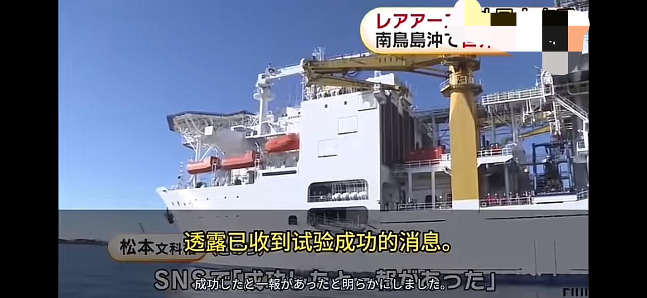 日本人在冲之鸟礁6000米海底成功进行了稀土矿收集。标志着日本摆脱外国稀土依赖，