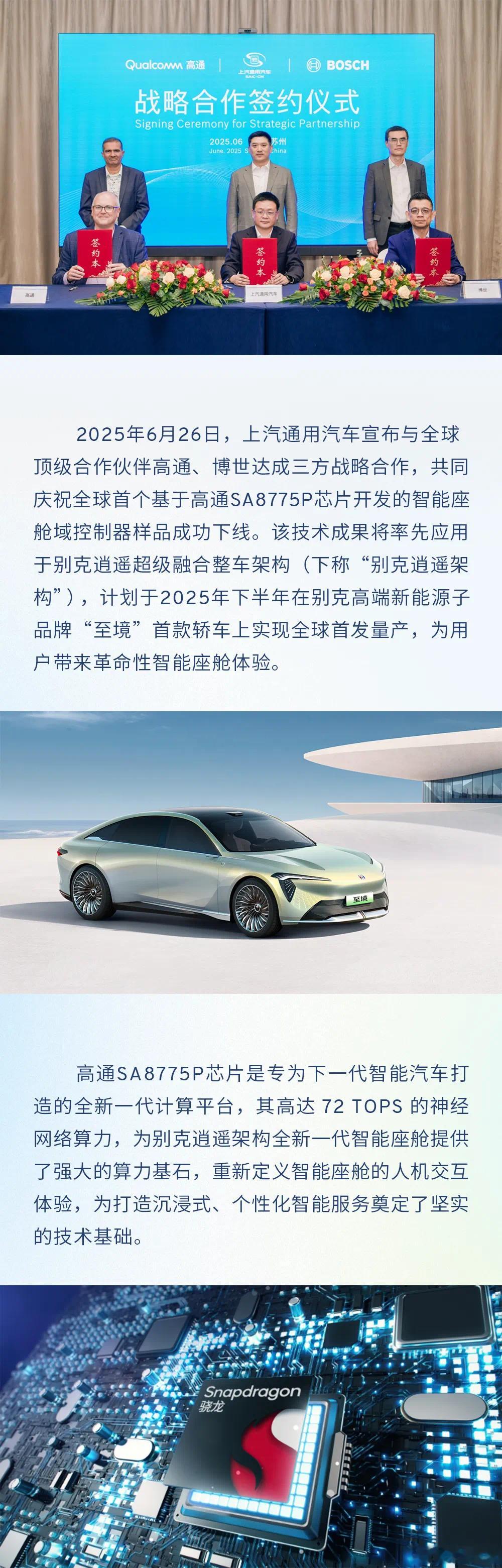 【全球首发！别克逍遥架构新一代智舱将搭载高通SA8775P芯片】今天上汽通用汽车