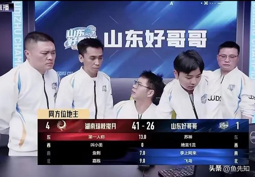 JJ斗地主冠军杯小组赛，山东好哥哥1-4惨败于湖南琼枝揽月。看来谁也无法打破来了