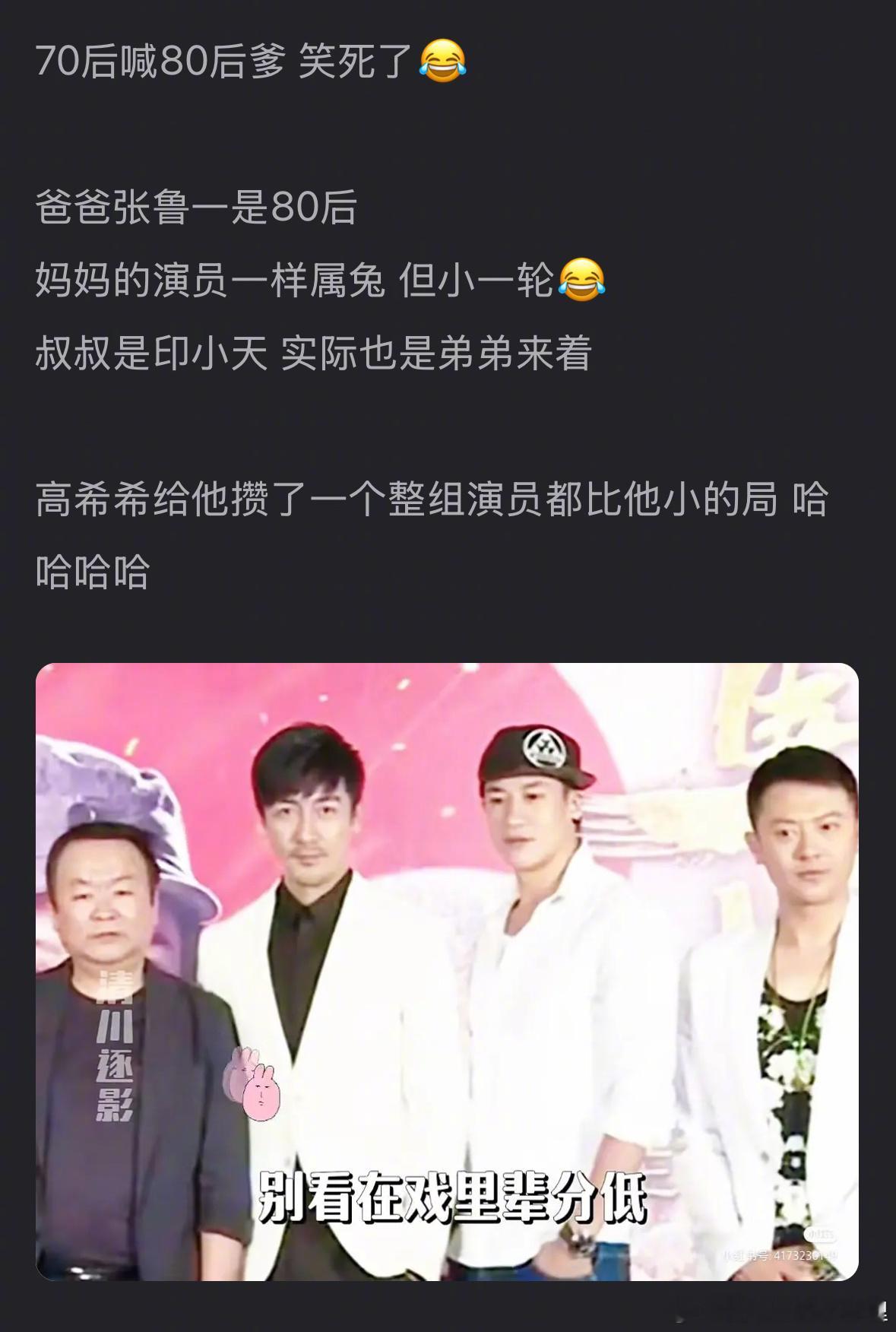 80后的张鲁一竟然给70后的何润东演过爹