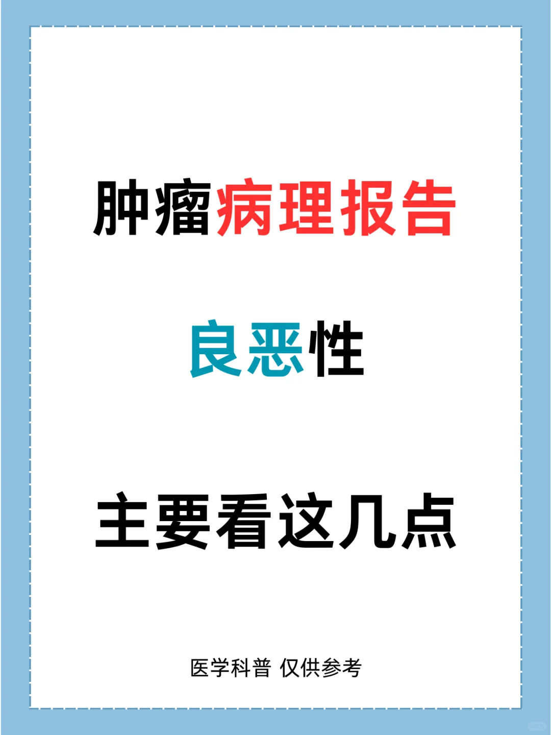 病理报告肿瘤良恶性主要看这五点！