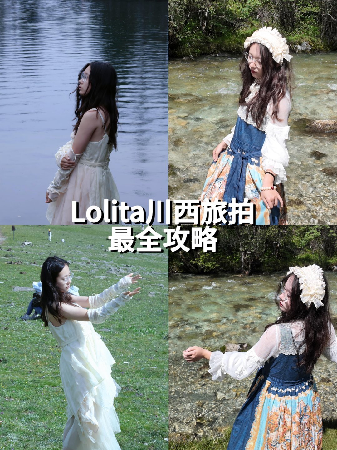 lolita搭配📸川西Lolita旅拍全解答｜避雷+出片指南ootd拍摄技巧—