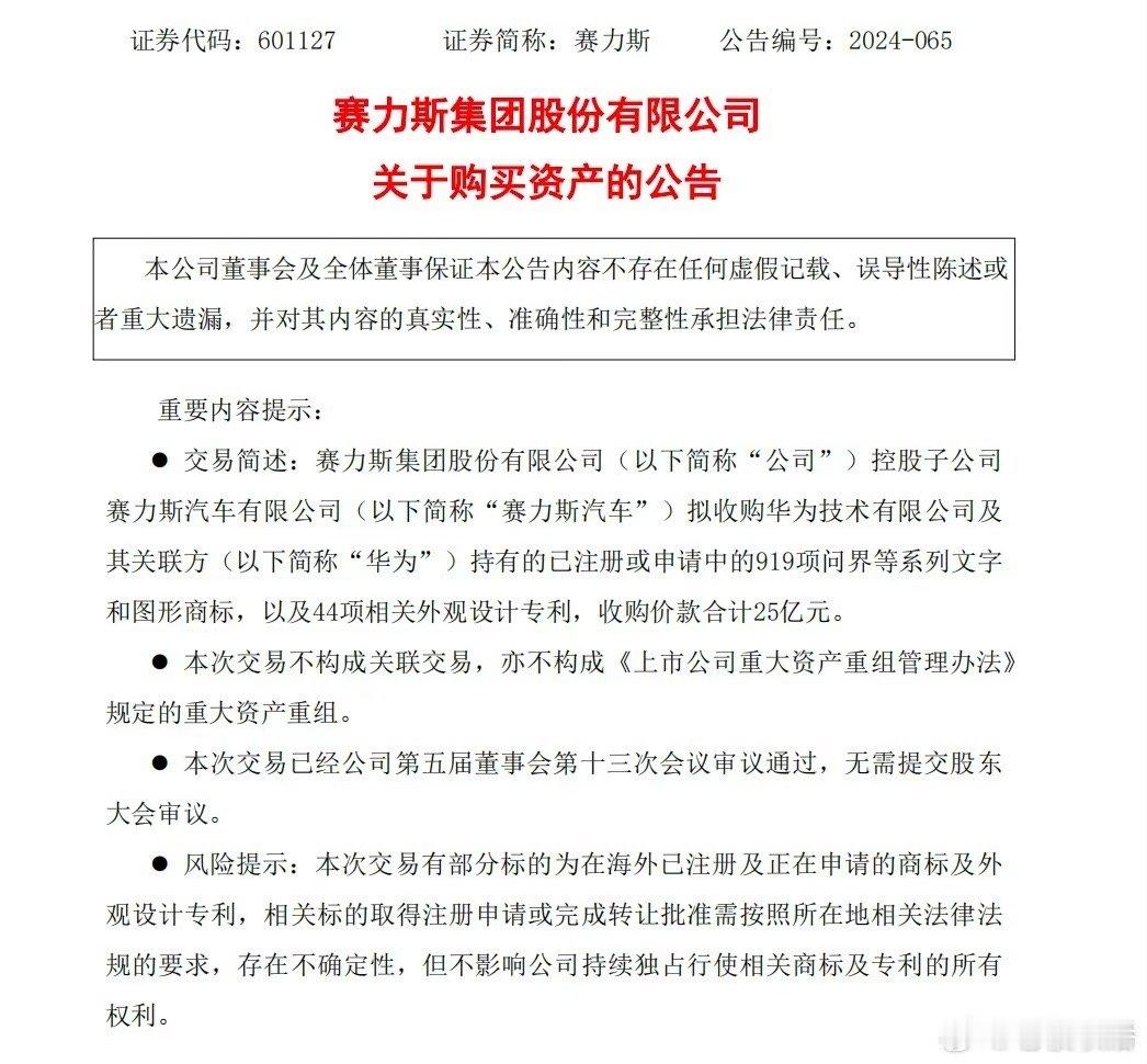 #赛力斯拟25亿收购问界商标专利# 商标转让，合作模式没变化，并且华为和赛力斯也