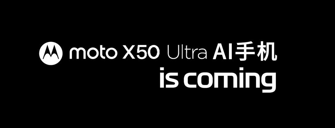 #moto x50 ultra# 摩托罗拉x50ultra，魅族21pro后第二