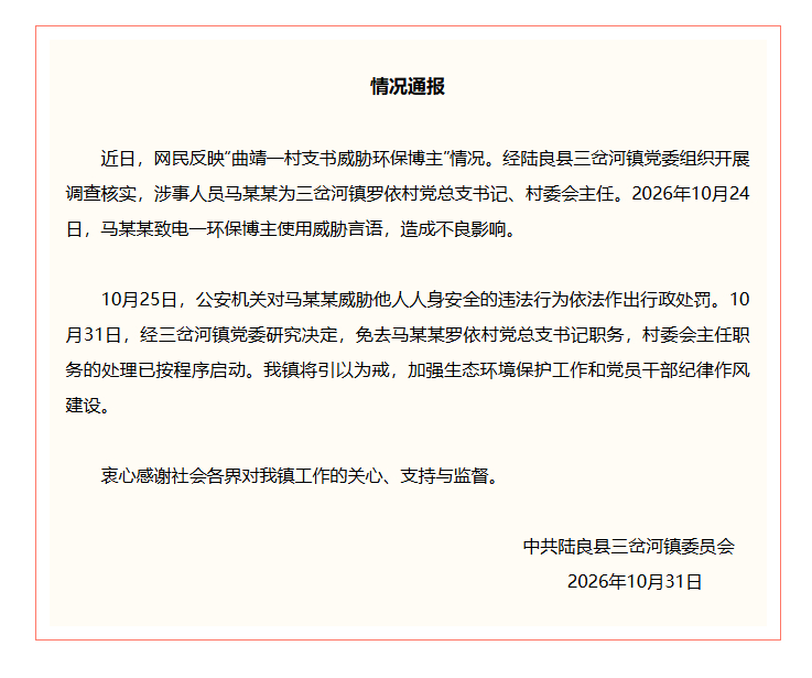 官方通报曲靖一村支书威胁环保博主[话筒] ​​​