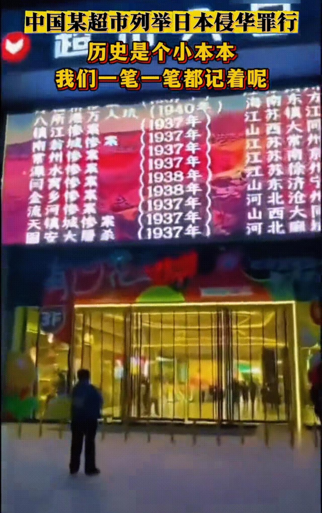 全网狂赞！普通超市大屏循环播放日军侵华罪证，这才是最接地气的爱国教育

这个赞我