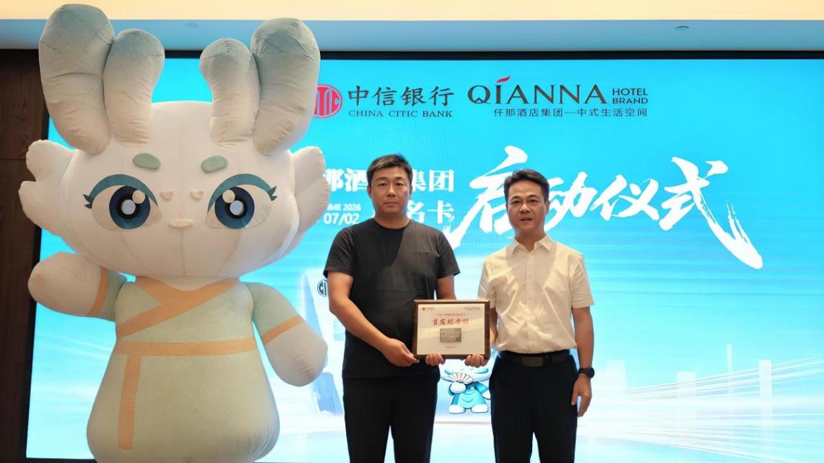 金融赋能旅居产业，中信银行郑州分行与仟那酒店集团联名卡发卡仪式圆满举行