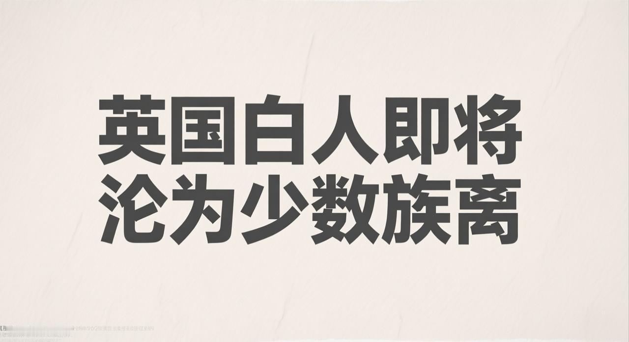 这你敢想？英国白人即将沦为少数族裔。
据统计，英国在1960年白人占比还差不过是
