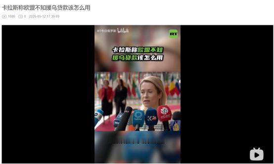 5月12日欧盟高官突然摊牌！900亿援乌贷款分配暗藏猫腻，大头竟全留给军事？
 