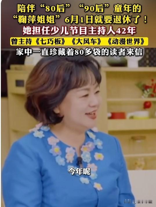 鞠萍姐姐退休：42年少儿主持，一个时代的注脚
42年，三代人的童年——这个数字本