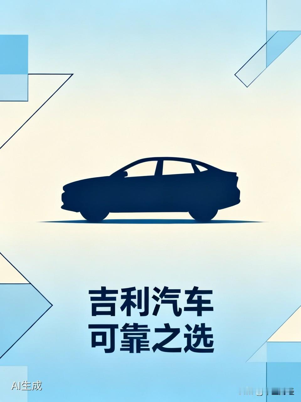 吉利的车能不能买,质量靠不靠谱?吉利汽车还是非常可靠的，特别是吉利汽车收购沃尔沃