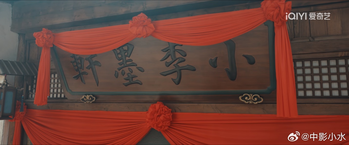 小李墨轩，开业大吉！生意兴隆！晚安每日围炉