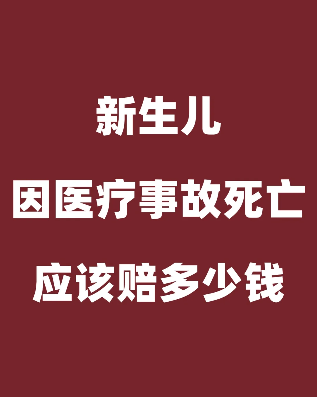 新生儿因医疗事故死亡该赔多少钱？