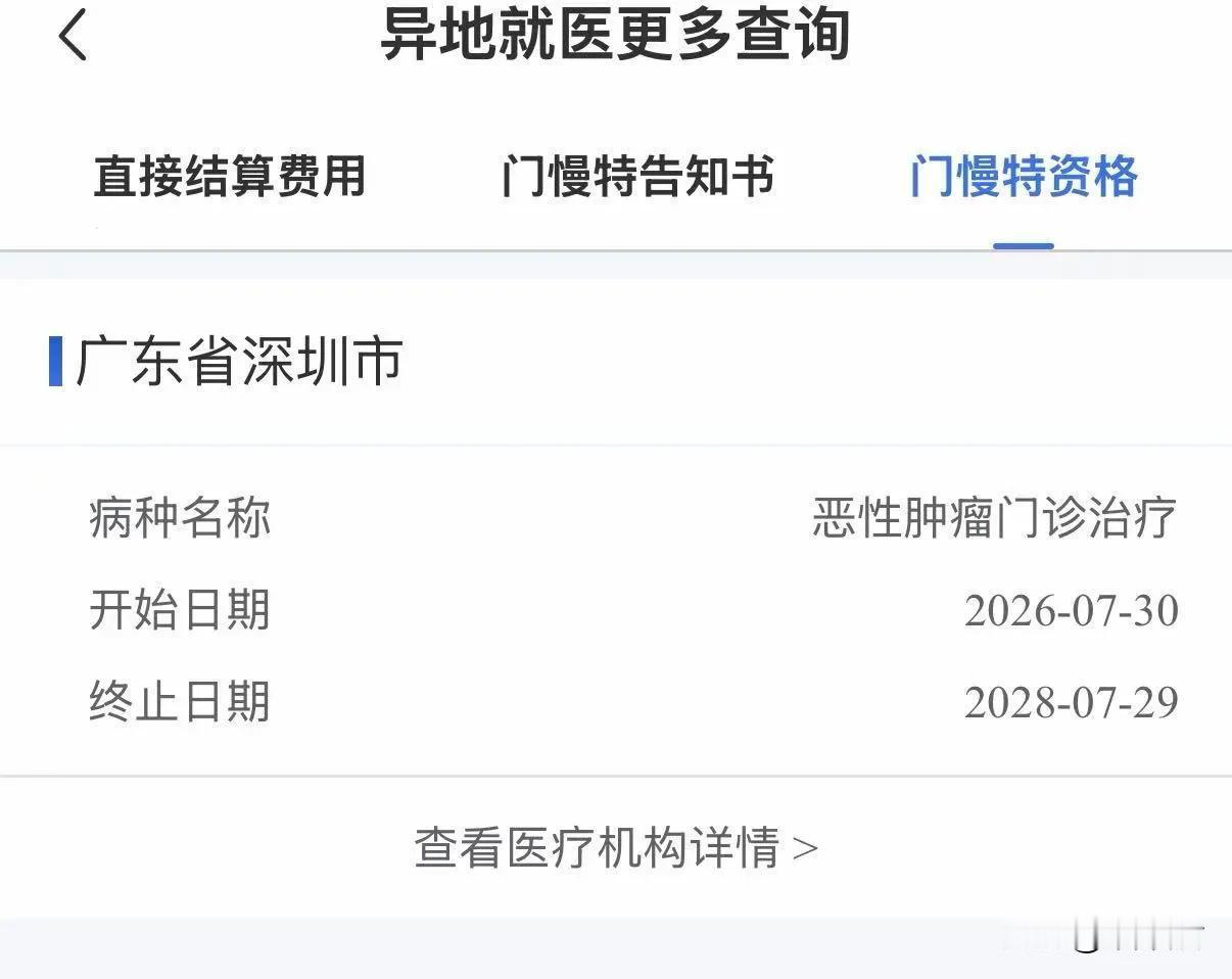 深圳办事效率确实很高，申请门诊慢特病资格，两个工作日内就审核通过了，以后去门诊复