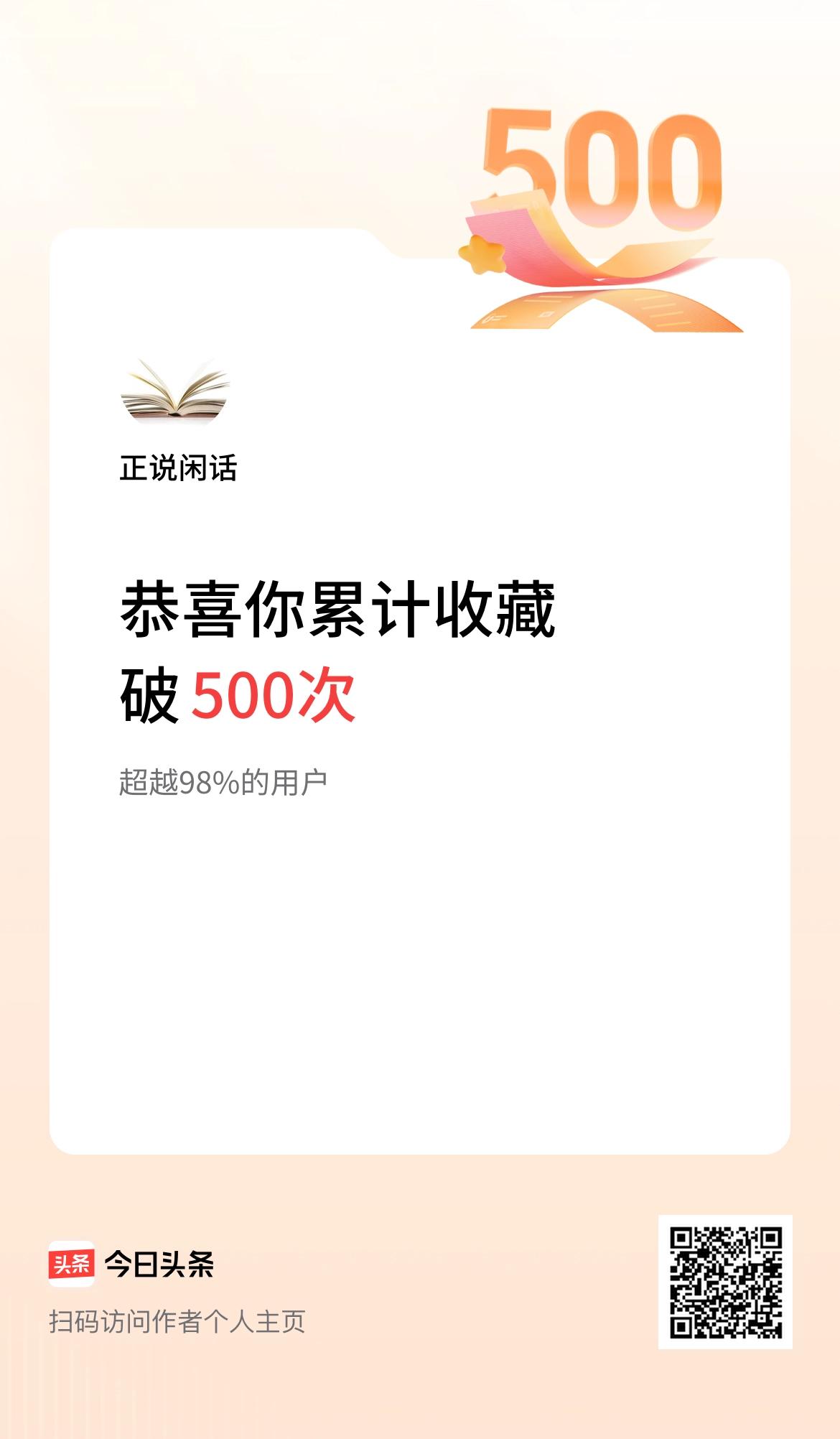 我在头条累计收藏破500次啦！