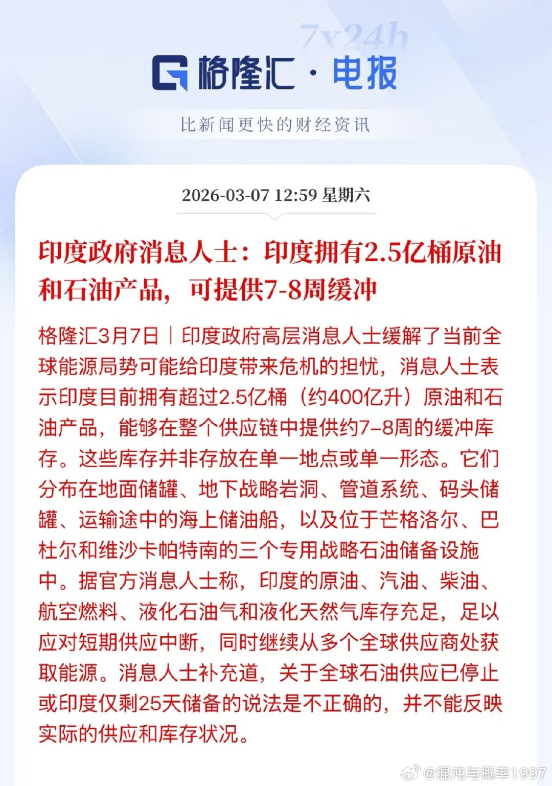 印度政府消息人士：印度拥有2.5亿桶原油和石油产品，可提供7-8周缓冲原来全球的
