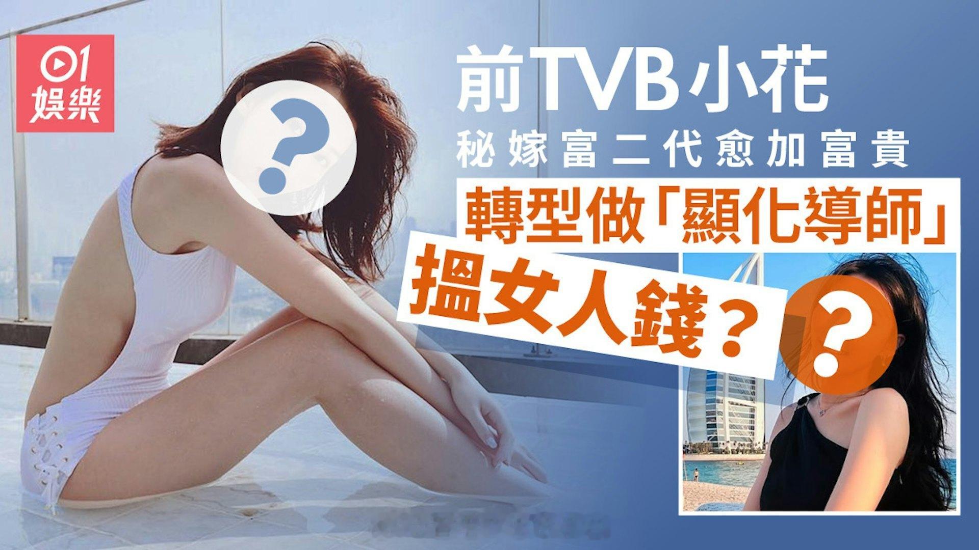 TVB小富婆离巢后更富贵 秘密嫁给富二代住豪宅兼转型“显化导师”现年33岁的TV