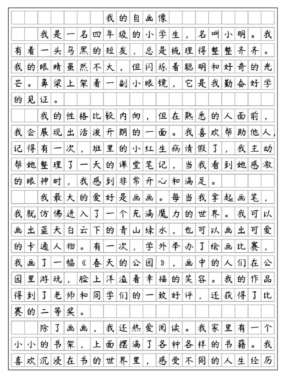 《我的自画像》男孩篇，四年级下册第七单元