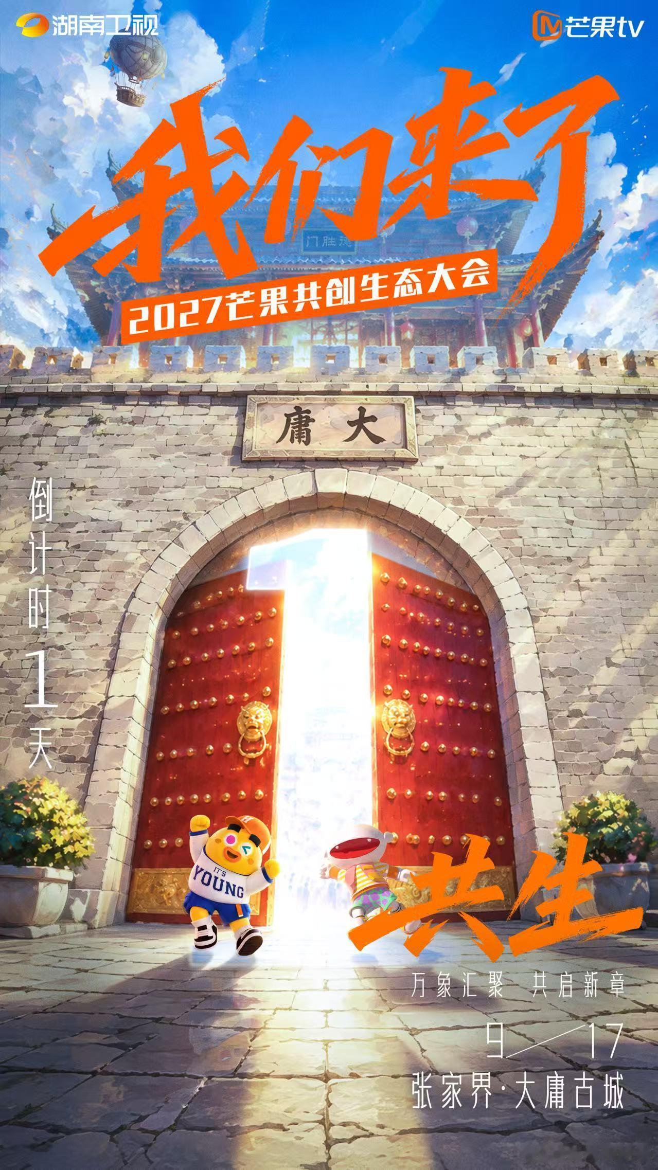 芒果招商会我们来了芒果共创生态大会 倒计时1天！剧综齐上新，快乐不重样，承包你一