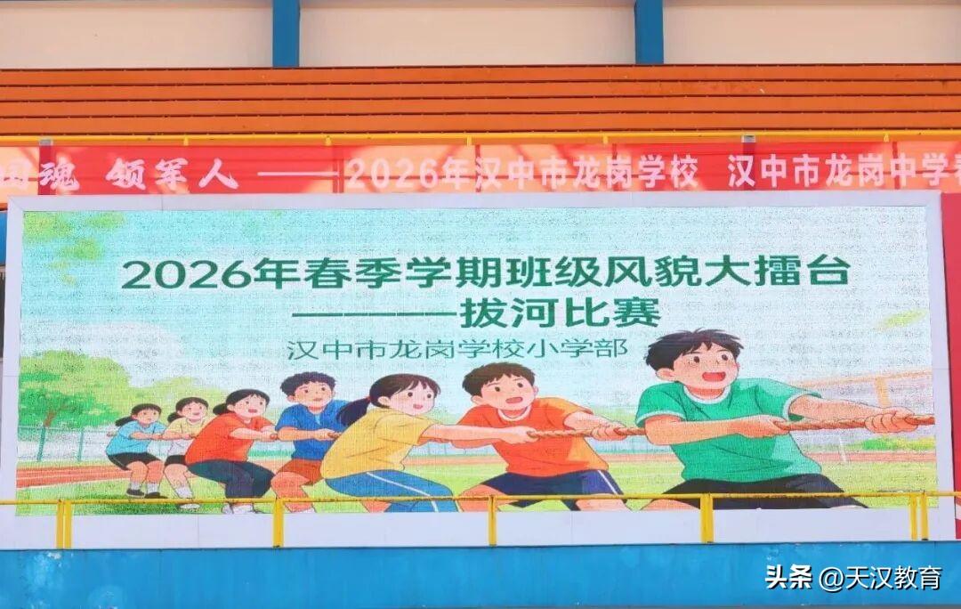 3月9日下午，汉中市龙岗学校小学部“班级风貌大擂台”拔河比赛在田径场燃情开赛。小