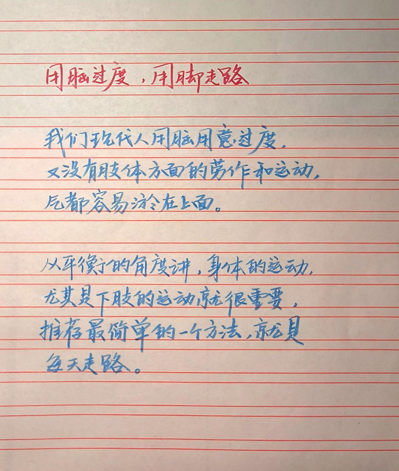 手写 每日分享写字是一种生活 养生 健康