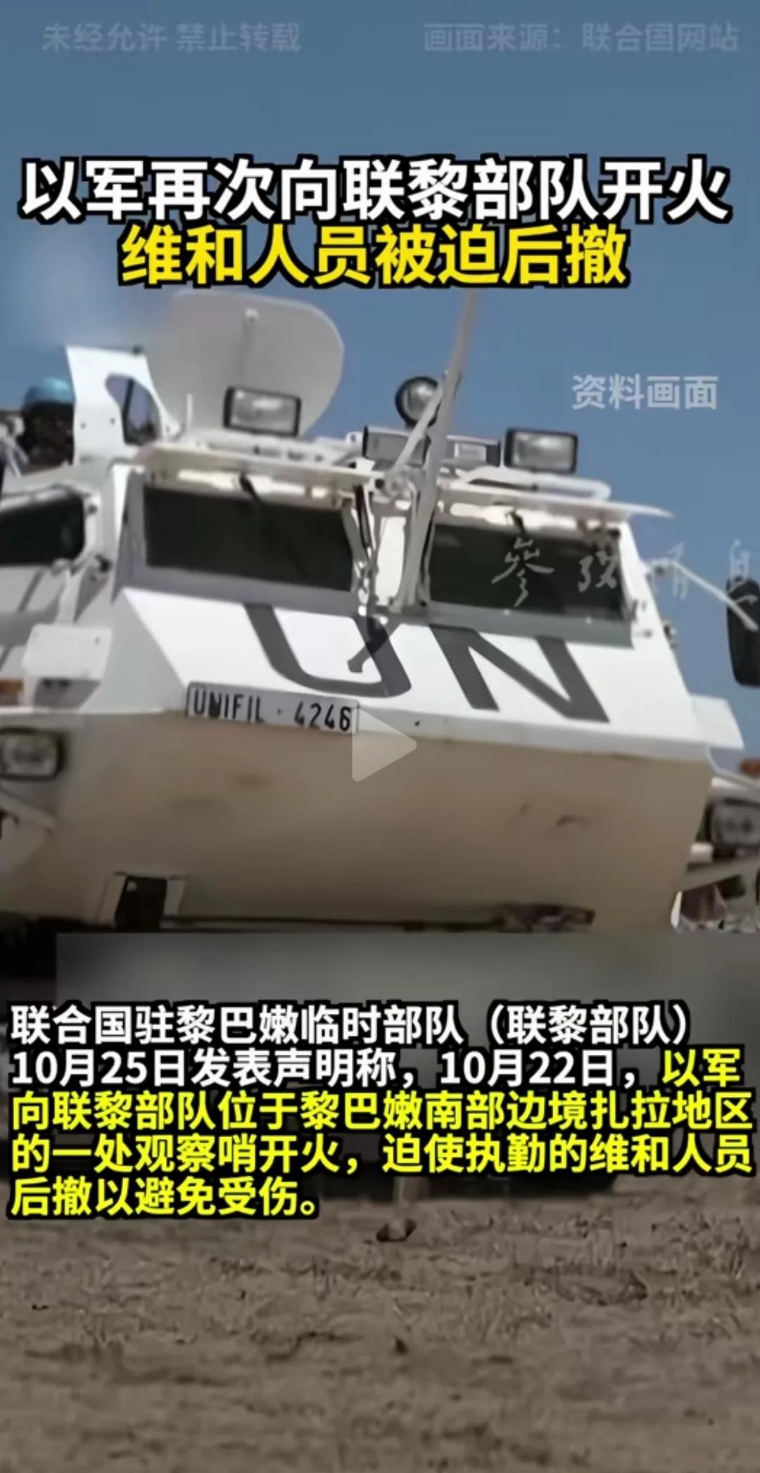 如果记得不错的话，这是以色列第三次向联合国驻黎巴嫩临时部队（联黎部队）开火了吧？