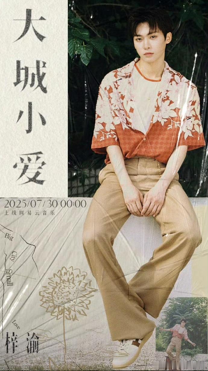 梓渝营业宣传大城小爱梓渝大城小爱已上线  梓渝营业宣传新歌《大城小爱》，咱就说已