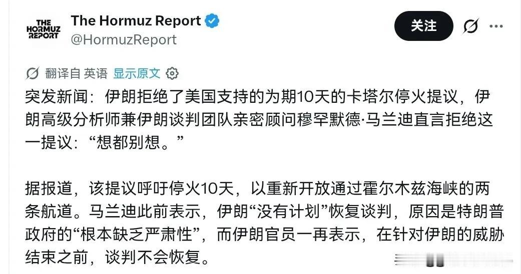 美国喊话伊朗，停火十天！伊朗直接拒绝！7月20日，根据外媒报道，外媒称，伊朗拒绝