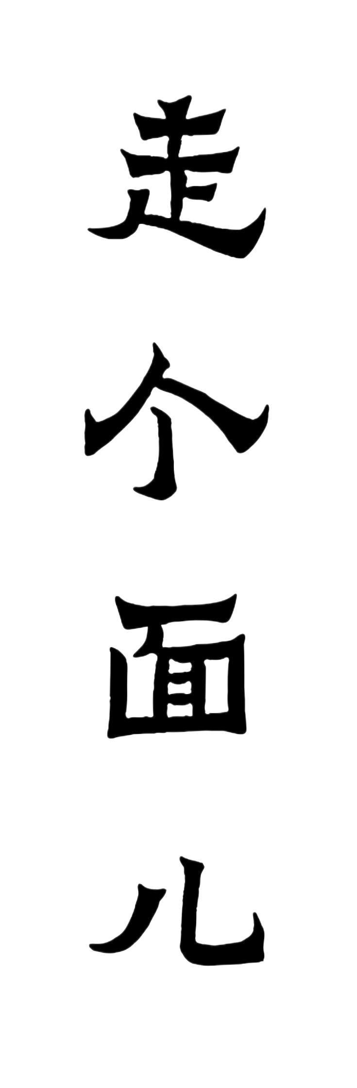 从“走个面儿”看影视宣发误区，靠人情撑不起的票房终究要靠什么来撑？

“走个面儿