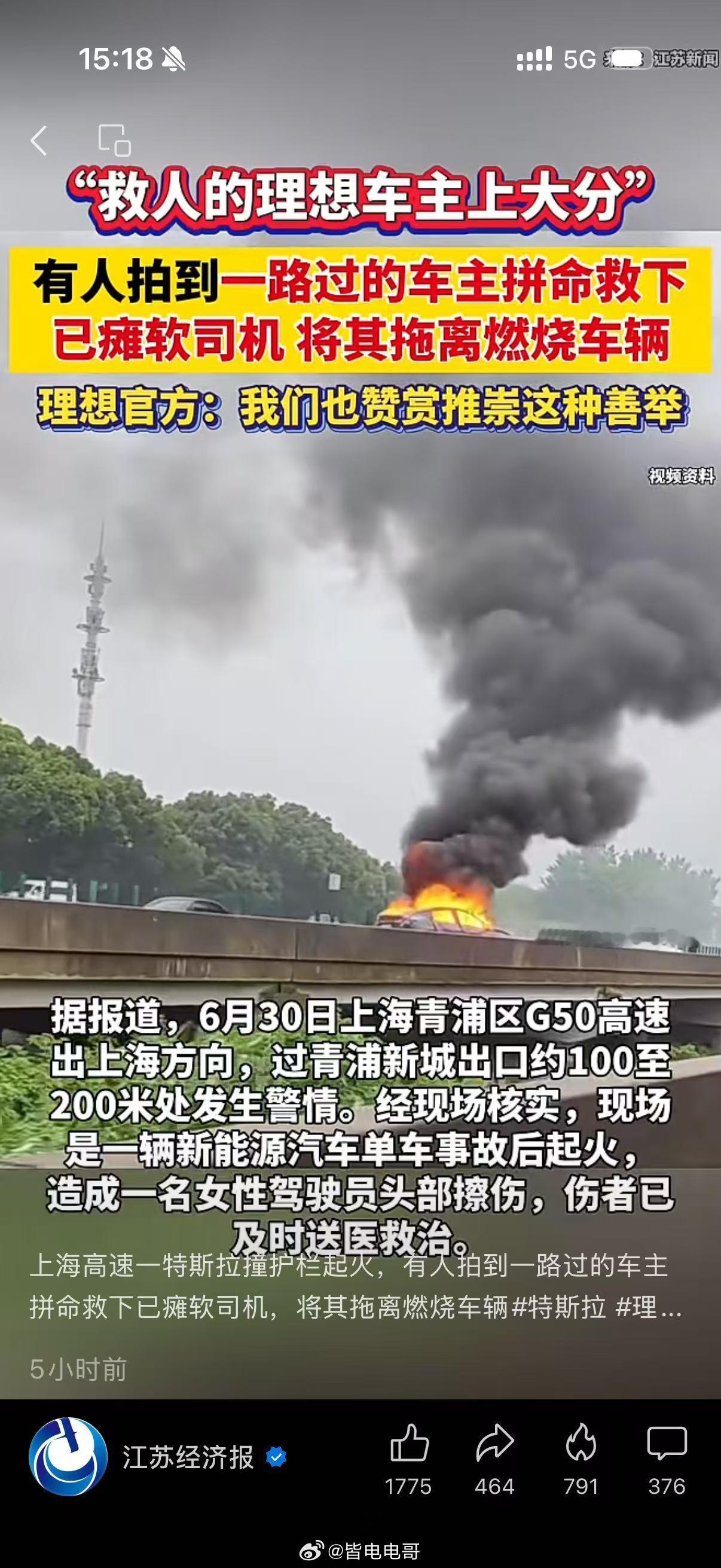 特斯拉起火理想大哥救下女司机 6月30日，G50沪渝高速上海青浦段，一辆特斯拉撞