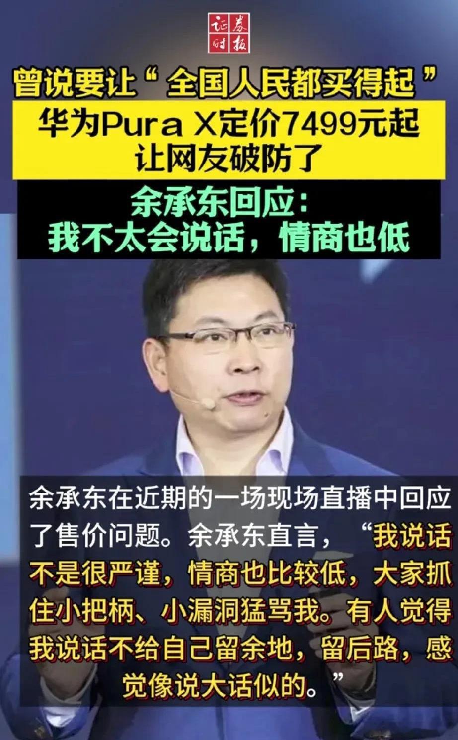 余承东遭受网暴，大喊冤枉，我只是情商低！一个新品发布会，没有迎来爆单，却等来了全