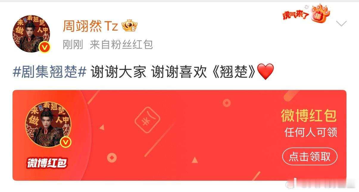 发红包好啊！陈都灵周翊然发红包庆祝破万陈都灵周翊然发破万红包
