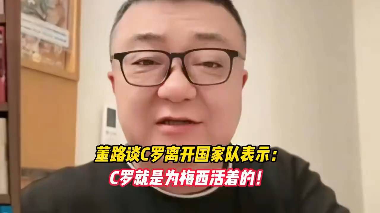 董路：C罗不是为自己，终究活在梅西身后
