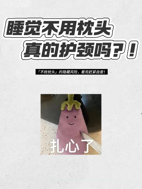 不用枕头就能“拯救”颈椎？❌