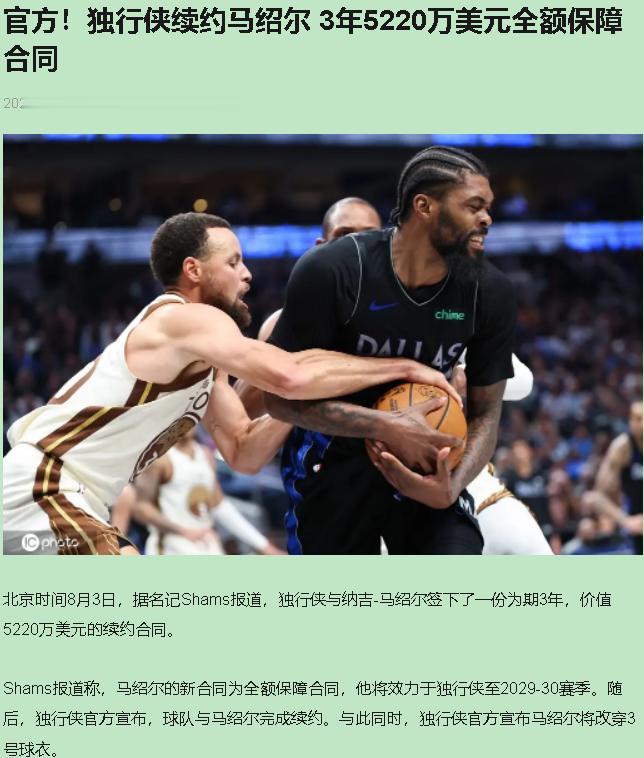 Shams这条消息，我盯着手机愣了三秒。独行侠3年5220万锁死马绍尔，全额保障