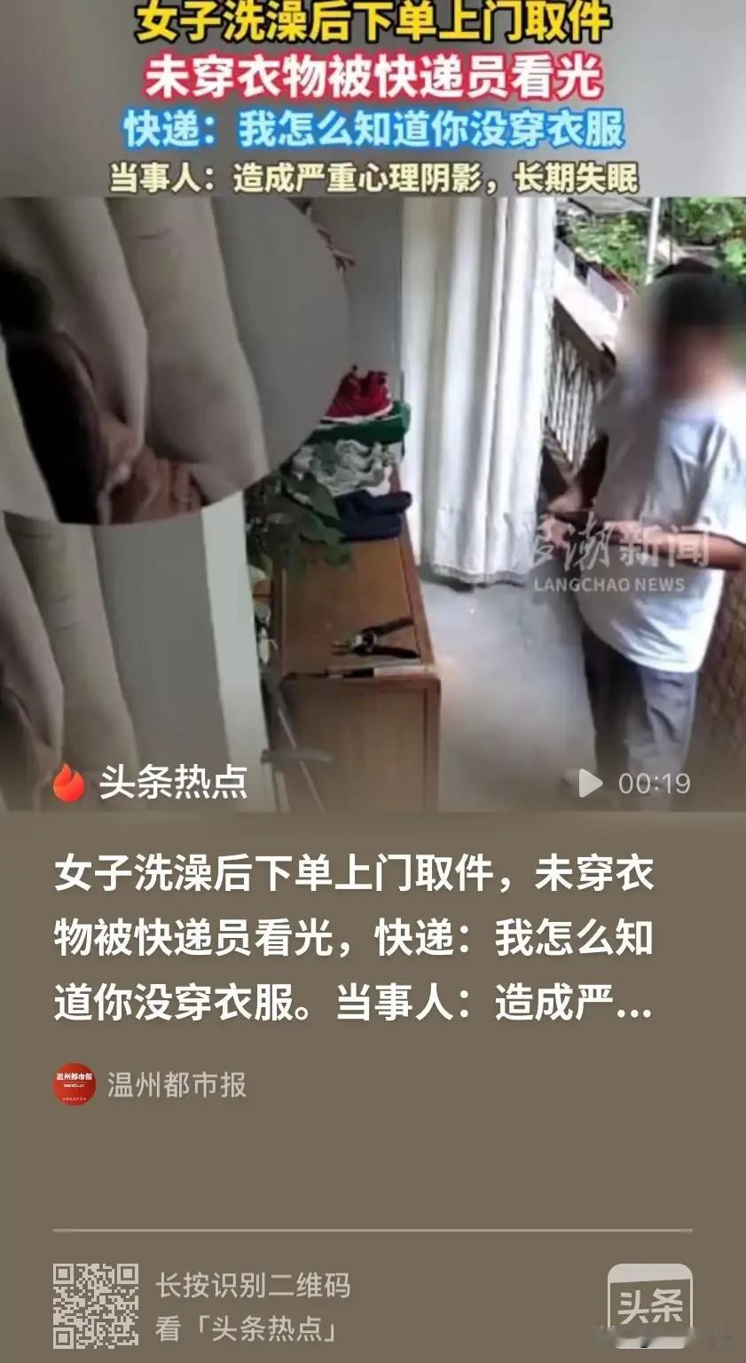 湖南长沙，女子洗完澡没穿衣服，直接点了上门取件，她要退货，可她一想，快递上门需要