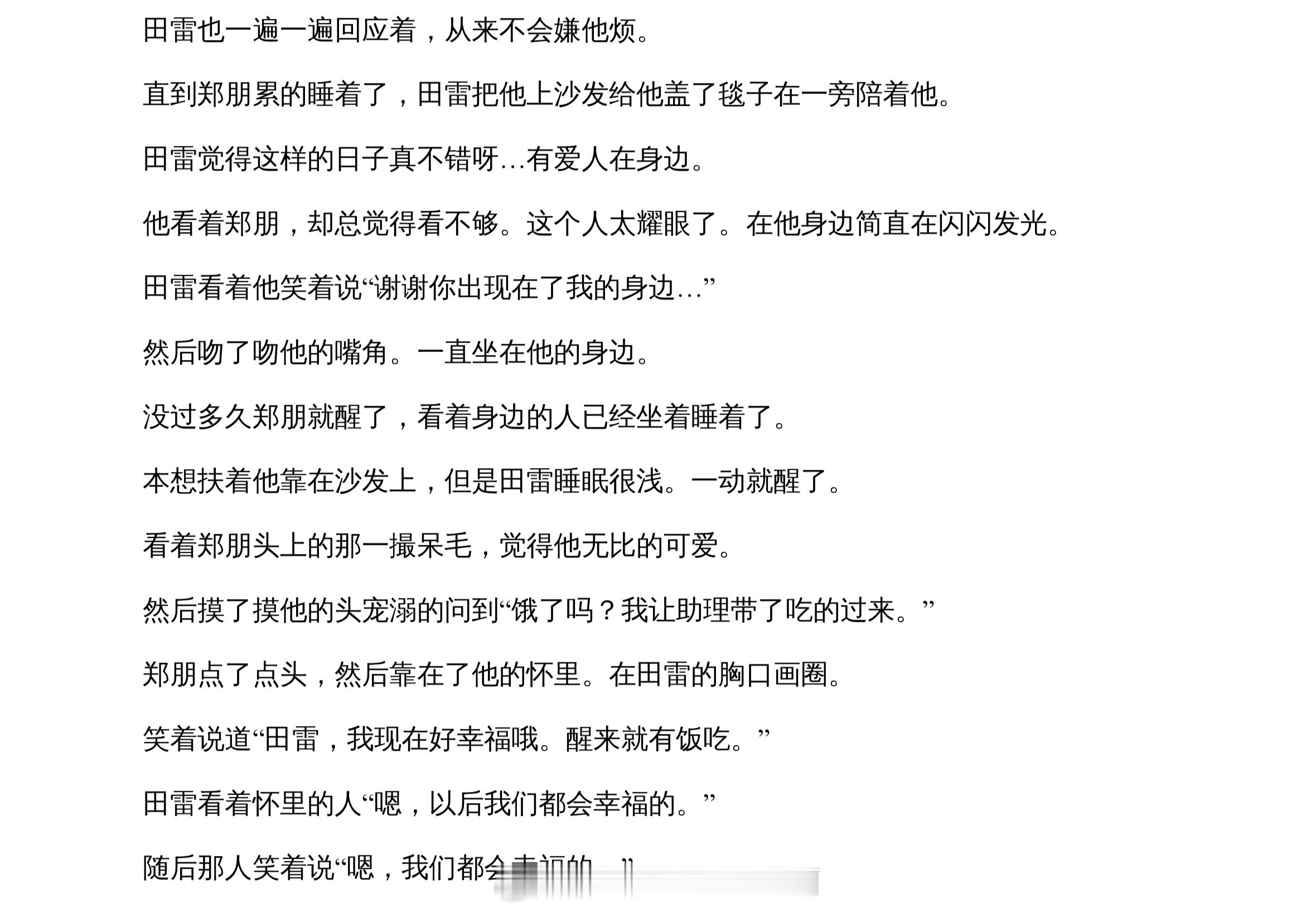 “谢谢你出现在了我的身边…”“田雷，我现在好幸福哦。醒来就有饭吃。”“嗯，以后我