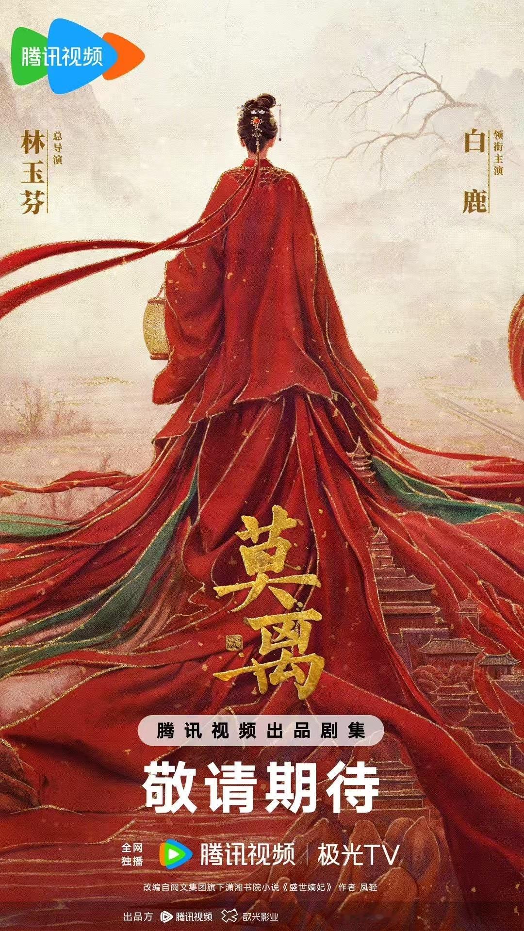 白鹿领衔主演莫离是嘟，是官方卡点生日宣的大女主哦[赢牛奶]期待白鹿叶璃🍃 ​​
