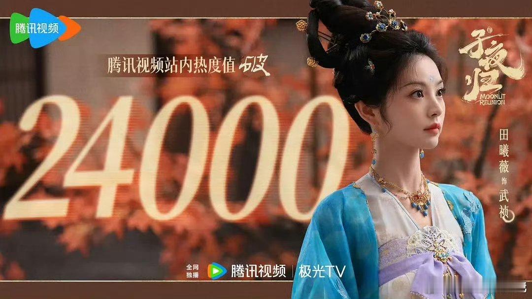 子夜归开播第一天热度2w4了，暑期第三爆是不是要来了！ ​​​
