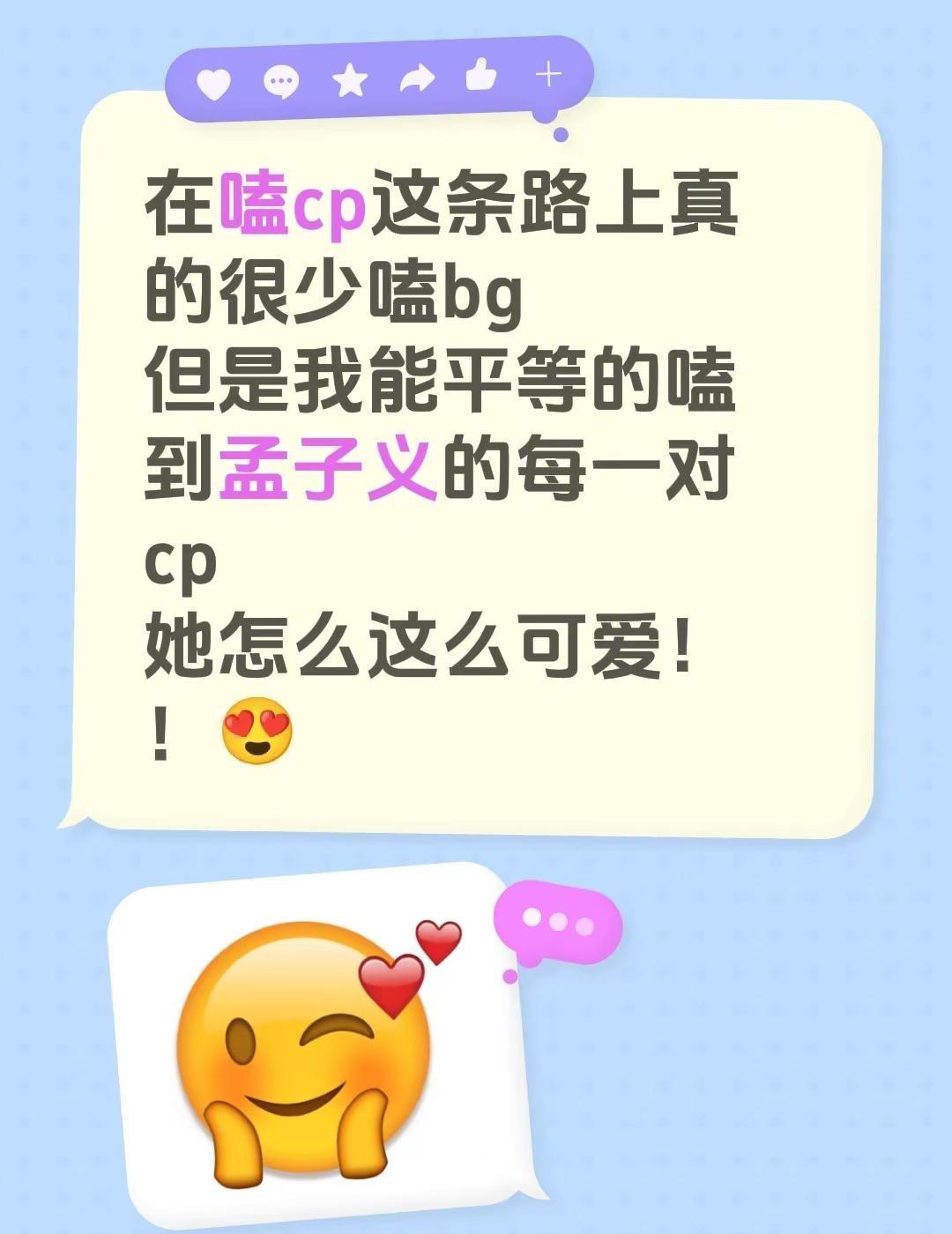 在嗑cp这条路上真的很少嗑bg 但是我能平等的嗑到孟子义的每一对cp 她怎么这么