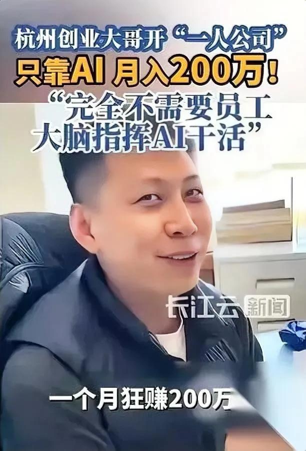 “一个人，一套AI，年入千万？”

浙江刘先生把公司缩成出租房，船舶生转行，键盘