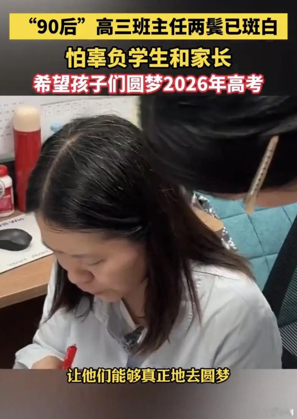 90后高三班主任两鬓已斑白高三班主任真不是人干的活，来看高三班主任的一天，通常从