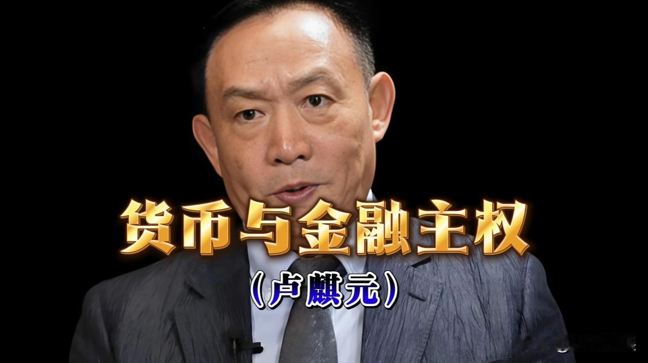 【卢麒元谈货币主权与金融主权】卢麒元 
关于卢麒元先生的这几个观点我是赞同的：