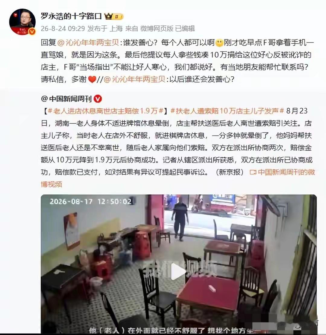 扶老人赔偿19000这事
罗永浩都看不下去了，罗永浩表示愿意筹集10万给棋牌店主