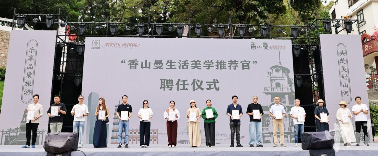 多位湾区达人受聘为“香山生活美学推荐官”

香山古城，烟火升腾。5月2日，中山市