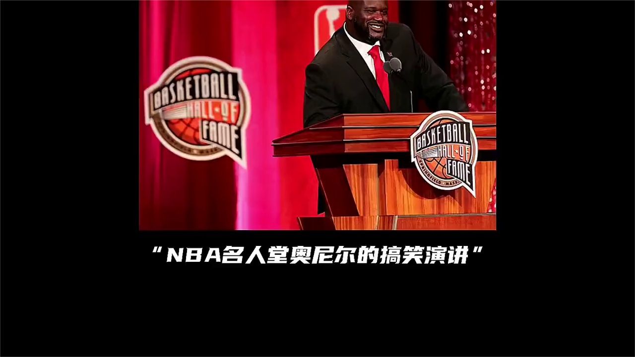 史上最搞笑的名人堂演讲，有奥尼尔的地方，永远缺不了欢乐！
