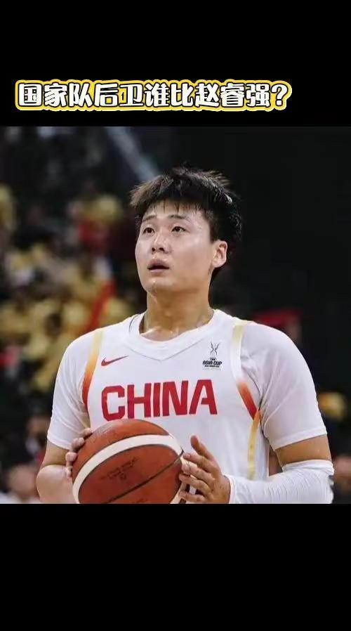 国家队后卫谁比赵睿强？不防说说。