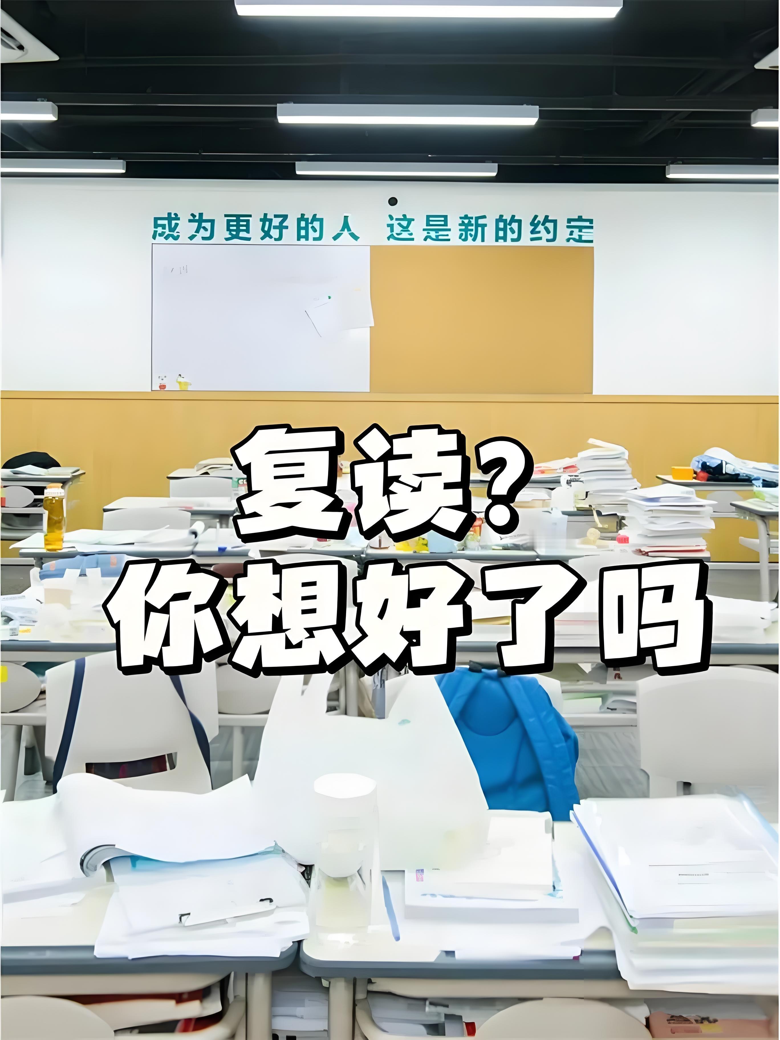 高考分数线高考没考好选择复读存在弊端。复读一年意味着比同龄人晚一年进入大学和社会