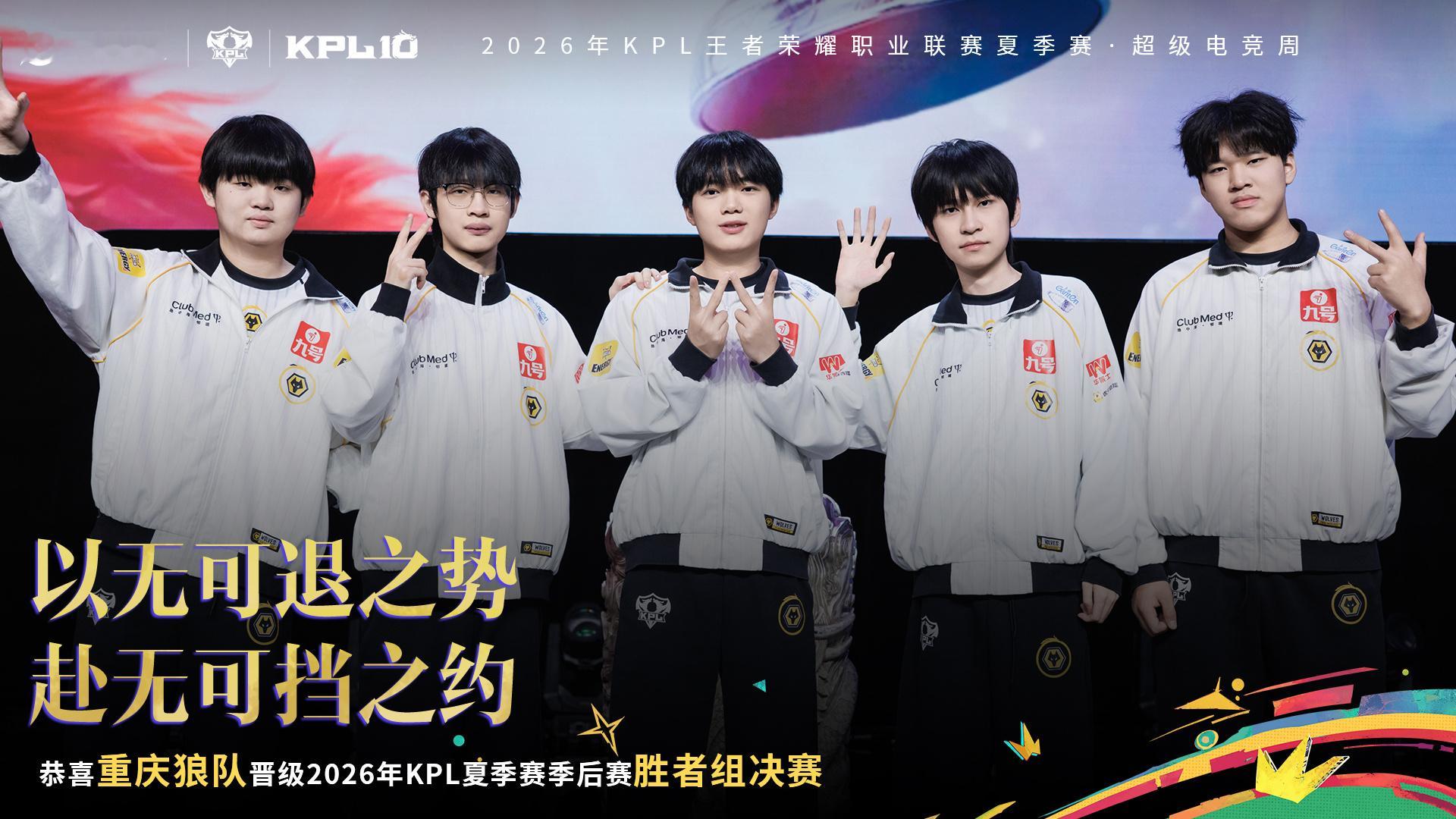 狼队晋级胜者组决赛恭喜重庆晋级2026KPL夏季赛季后赛 胜者组决赛！ ​​​