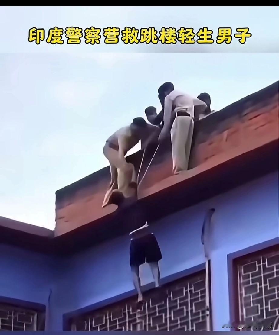 印度警察营救跳楼轻生男子，
四五个人拿着绳子将轻生男子拉了上，
轻生男子本来以为